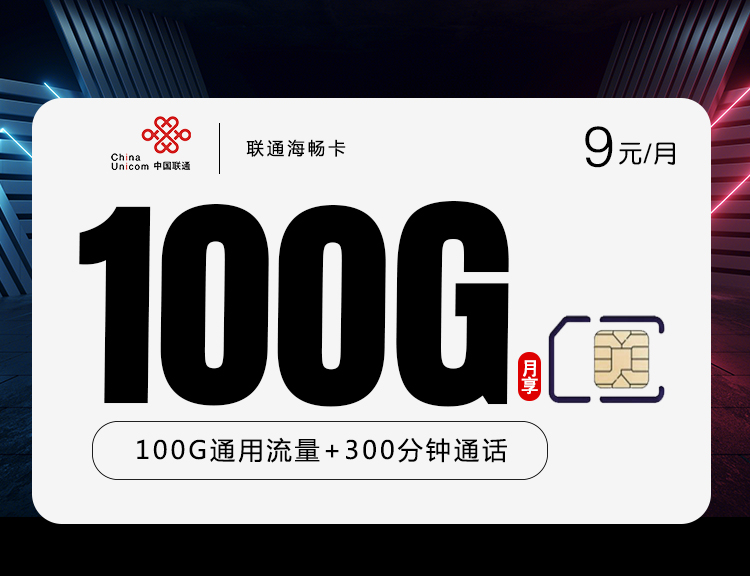 联通海畅卡【9元100G+300分钟】