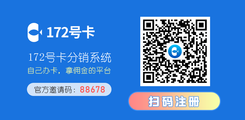 专业号卡推广平台，推荐172号卡平台  第2张