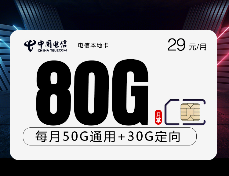 172号卡最新发布：电信本地卡【29元80G流量+本地归属地】