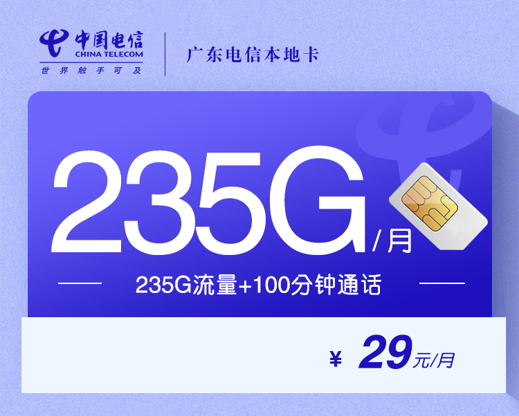 172号卡最新发布：广东电信本地卡【29元235G流量+100分钟】