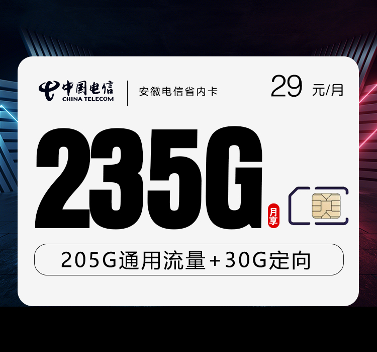 172号卡最新发布：安徽电信省内卡【29元235G流量+100分钟】