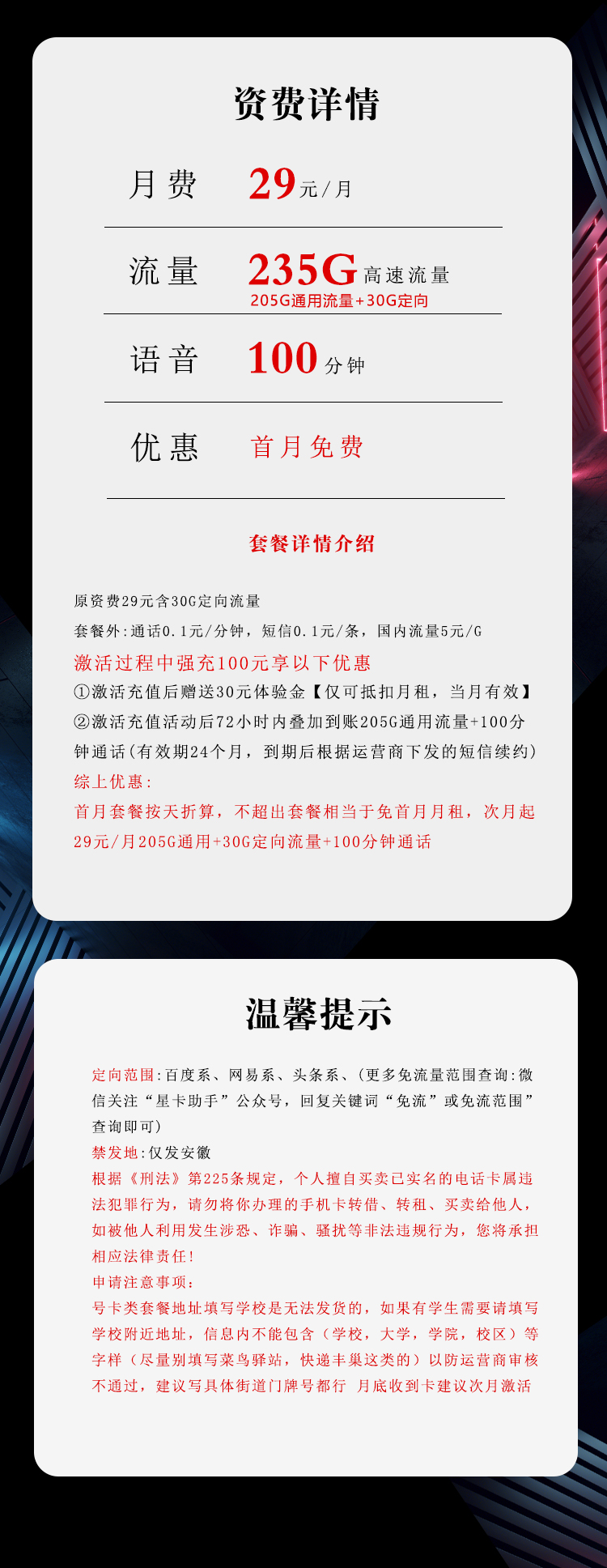 172号卡最新发布：安徽电信省内卡【29元235G流量+100分钟】  第2张