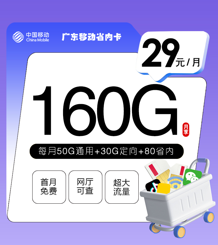 172号卡最新发布：广东移动省内卡【29元160G流量】