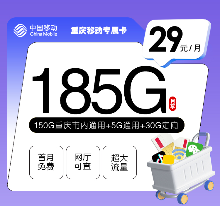 172号卡最新发布：重庆移动专属卡【29元185G流量】