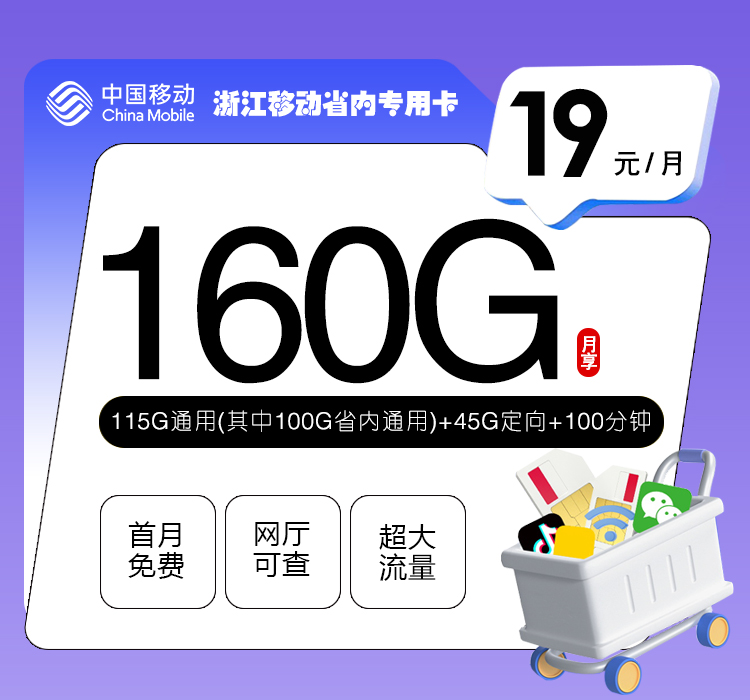 172号卡最新发布：浙江移动省内专用卡【19元160G流量+100分钟】  第1张