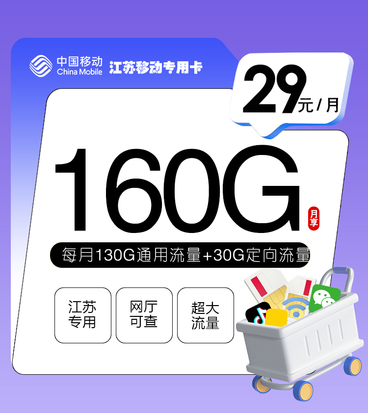 172号卡最新发布：江苏移动专用卡【29元160G流量】  第1张
