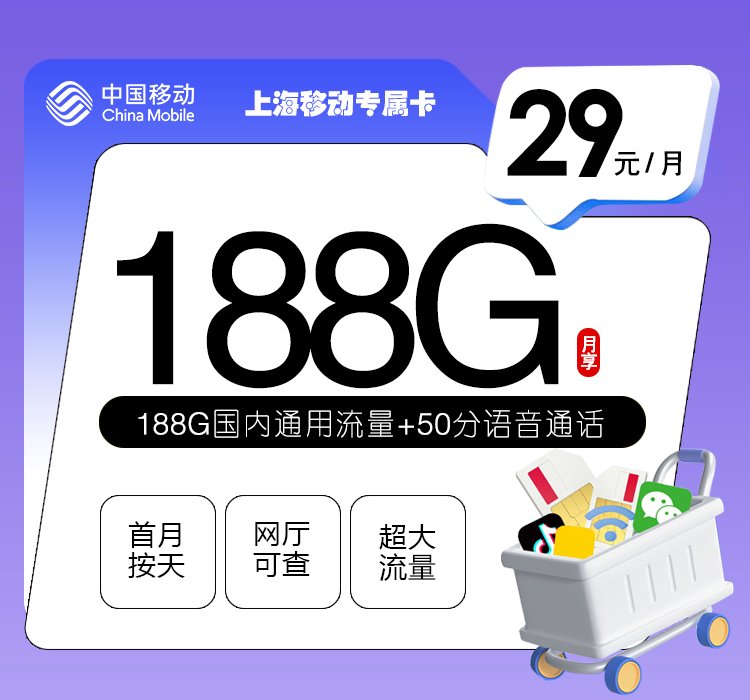 上海移动专属卡【29元188G流量+50分钟】