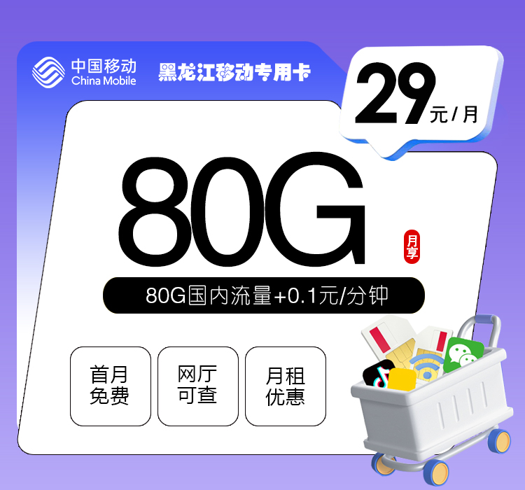 172号卡最新发布：黑龙江移动专用卡【29元80G流量】