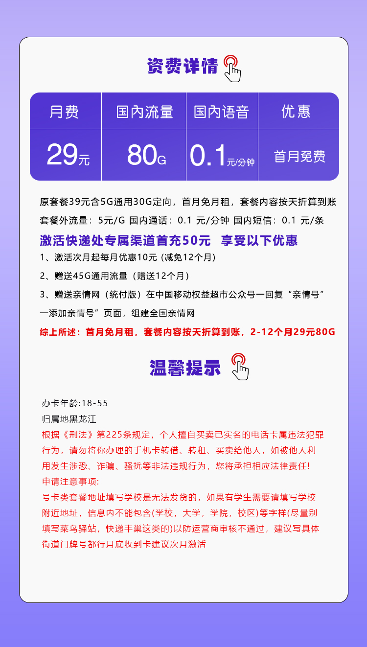 172号卡最新发布：黑龙江移动专用卡【29元80G流量】  第2张