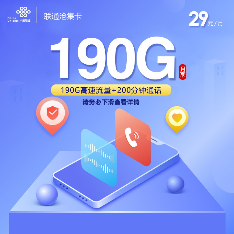 172号卡最新发布：联通沧集卡【29元190G 爆款本省卡】