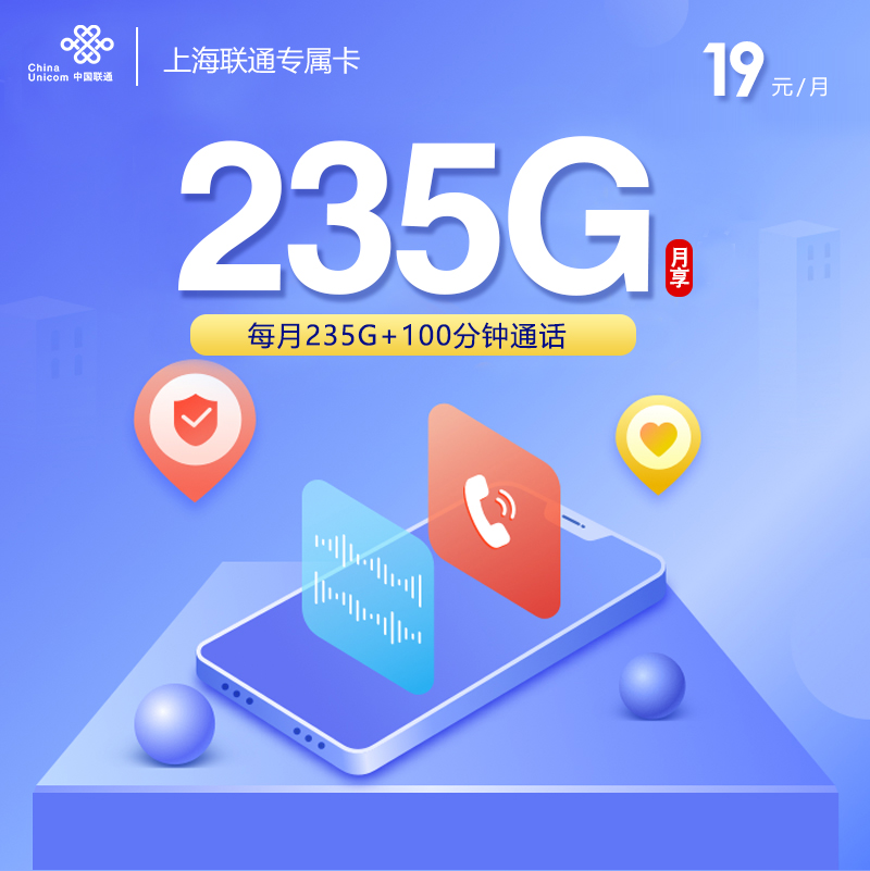 上海联通专属卡【19元235G+100分钟+仅发上海】