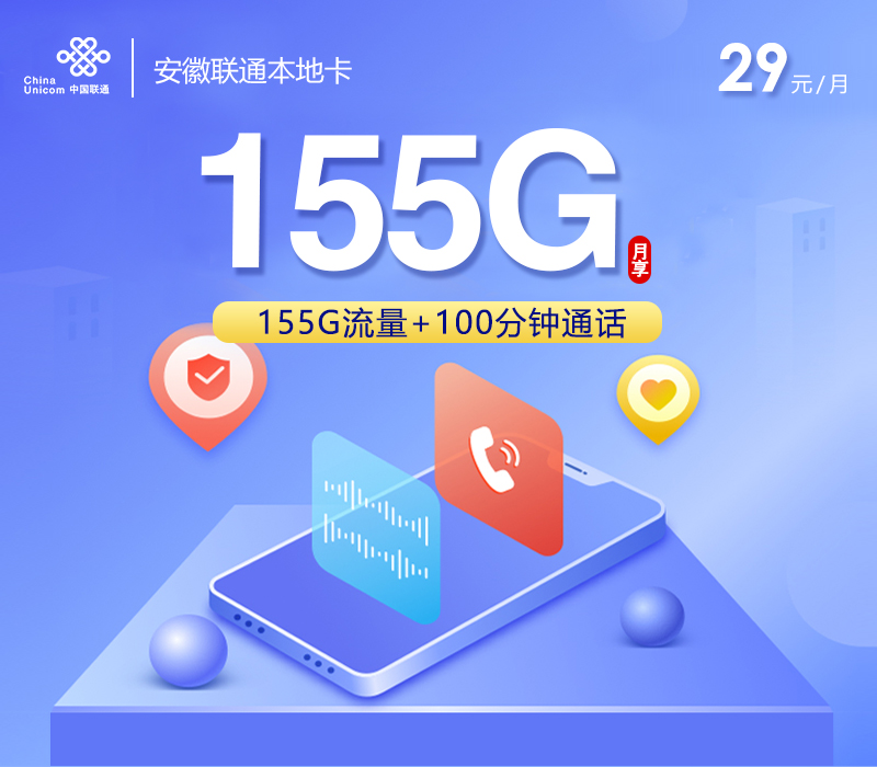172号卡最新发布：安徽联通本地卡【29元155G流量+100分钟】