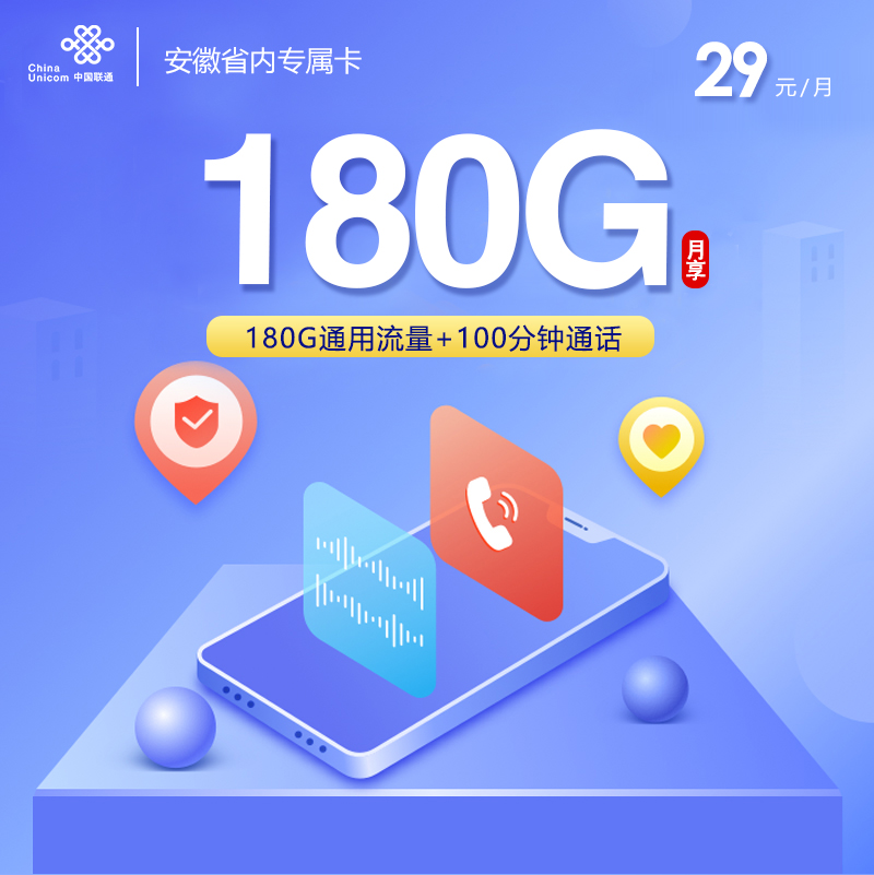 172号卡最新发布：联通安徽省内专属卡【四年29元180G+100分钟】