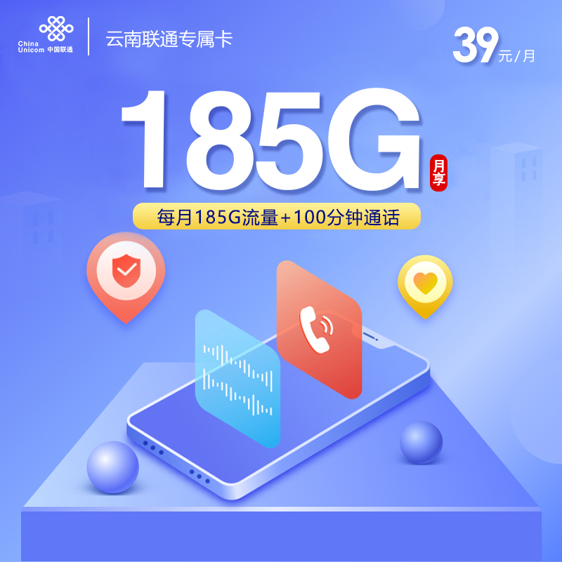 172号卡最新发布：云南联通专属卡39元【39元185G流量+100分钟】