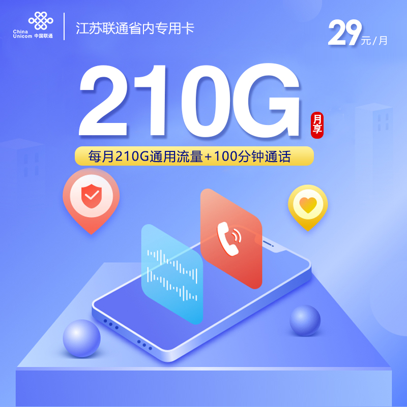 172号卡最新发布：江苏联通省内专用卡【首年29元210G流量】