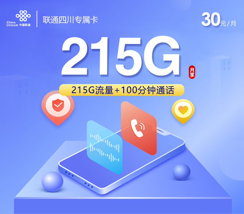 172号卡最新发布：联通四川专属卡【30元215G流量+100分钟】