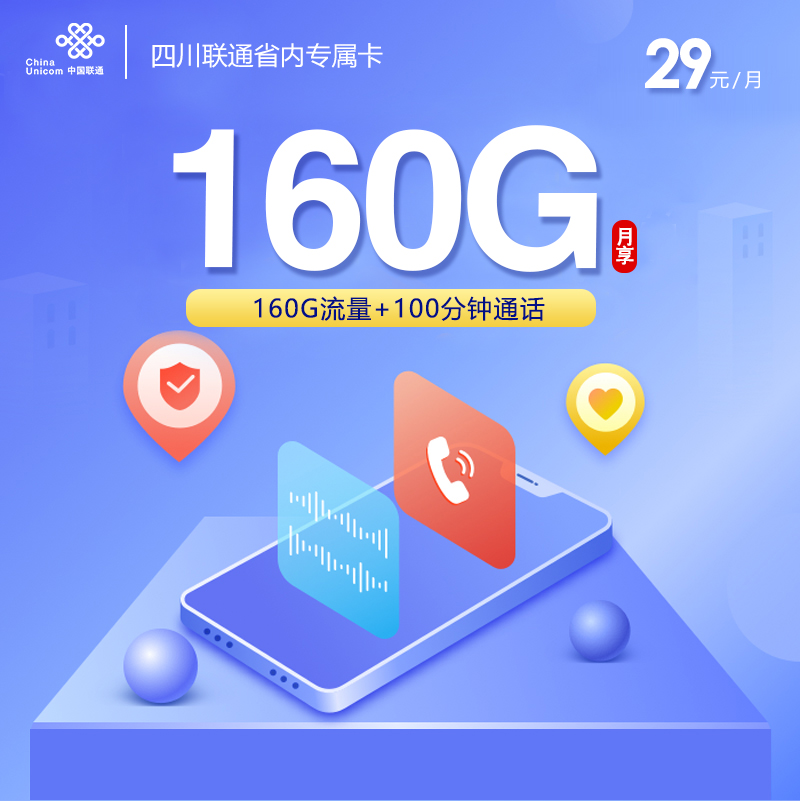 172号卡最新发布：四川联通省内专属卡【29元160G流量】