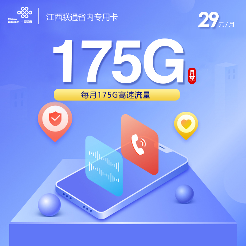 172号卡最新发布：江西联通省内专属卡【29元175G流量】