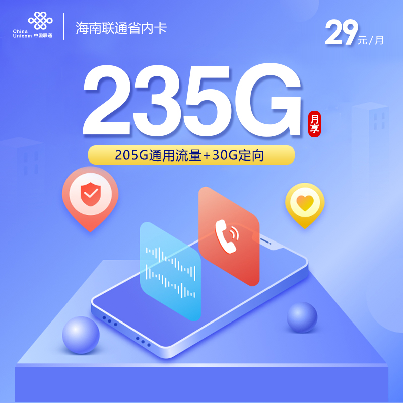 172号卡最新发布：海南联通省内卡【29元235G流量】