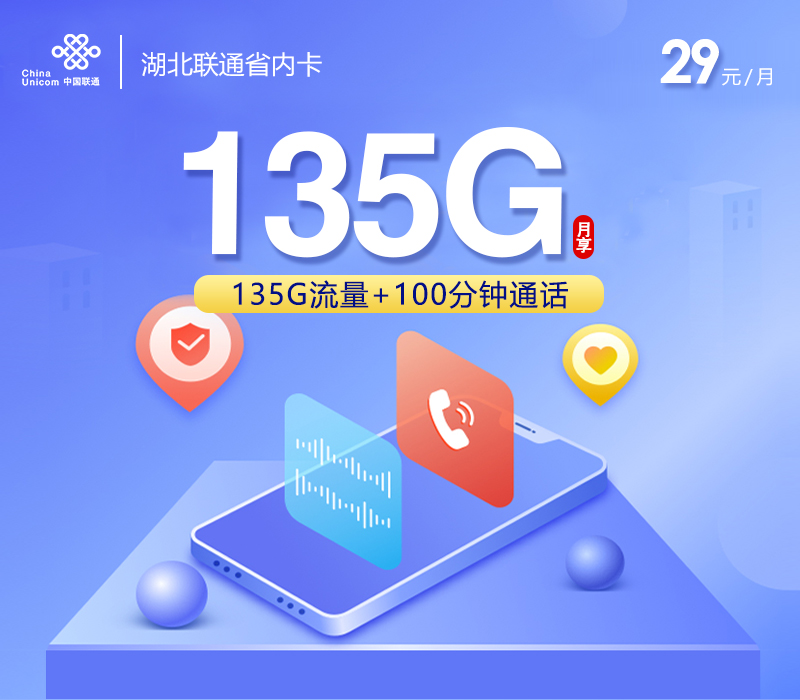 172号卡最新发布：湖北联通省内卡【29元135G流量+100分钟】