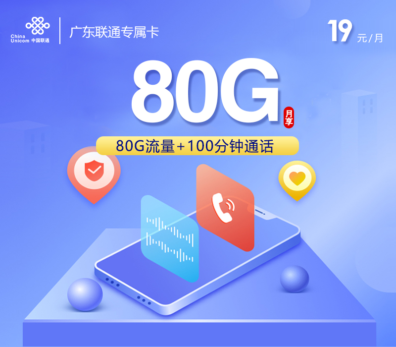 172号卡最新发布：广东联通专属卡【两年19元80G+100分钟】