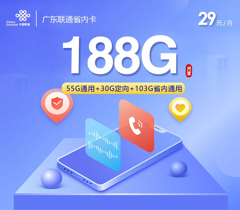 172号卡最新发布：广东联通省内卡【29元188G+仅发广东】