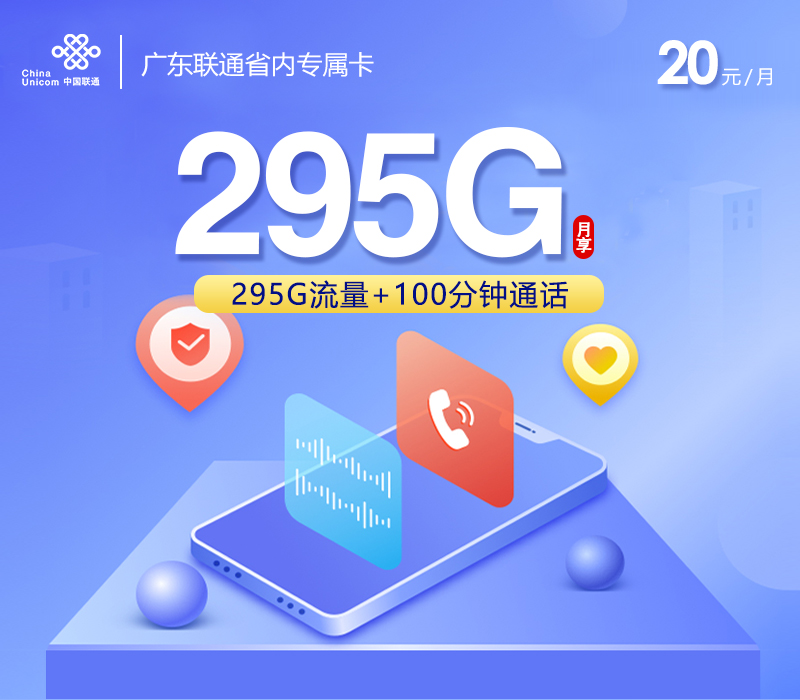 172号卡最新发布：广东联通省内专属卡【20元295G+100分钟】