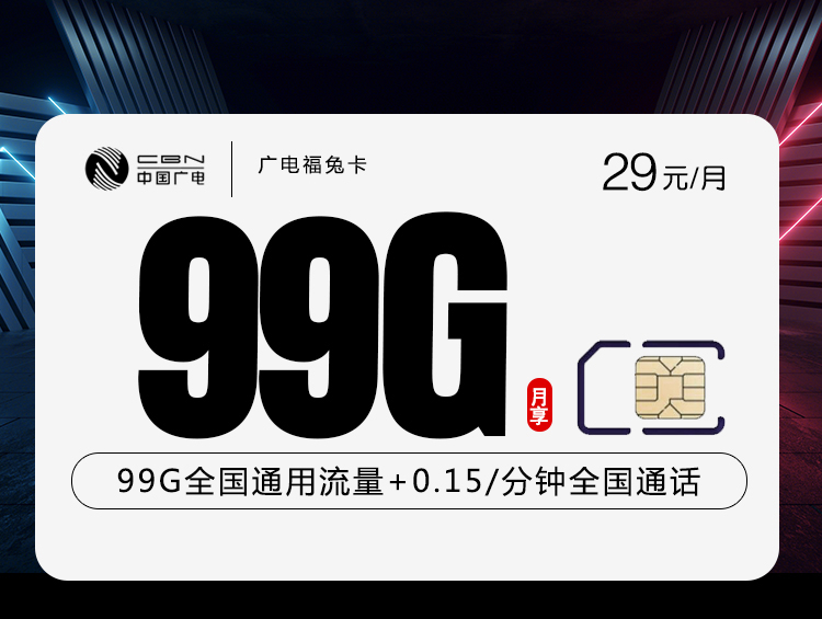172号卡最新发布：新广电福兔卡【29元99G通用+收货地为归属地】