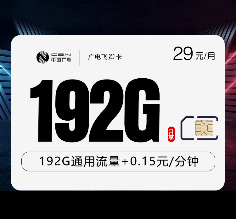 172号卡最新发布：广电飞卿卡【29元192G流量】