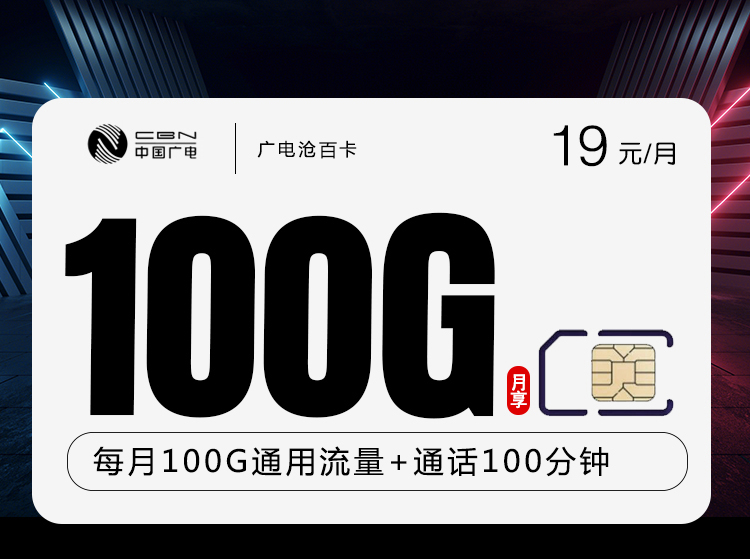 172号卡最新发布：广电沧百卡【19元100G流量+100分钟】