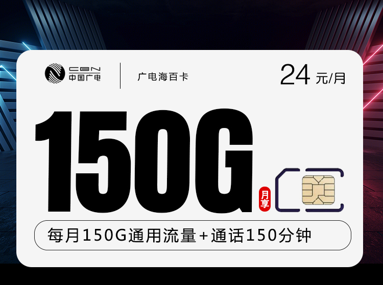172号卡最新发布：广电海百卡【24元150G+150分钟】