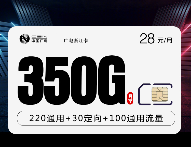 172号卡最新发布：广电浙江卡【28元350G+200分钟】