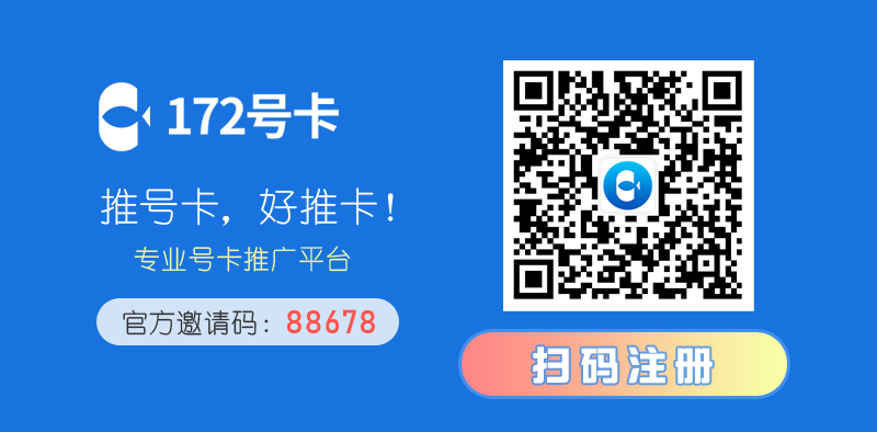 专业号卡推广平台，推荐172号卡平台  第2张