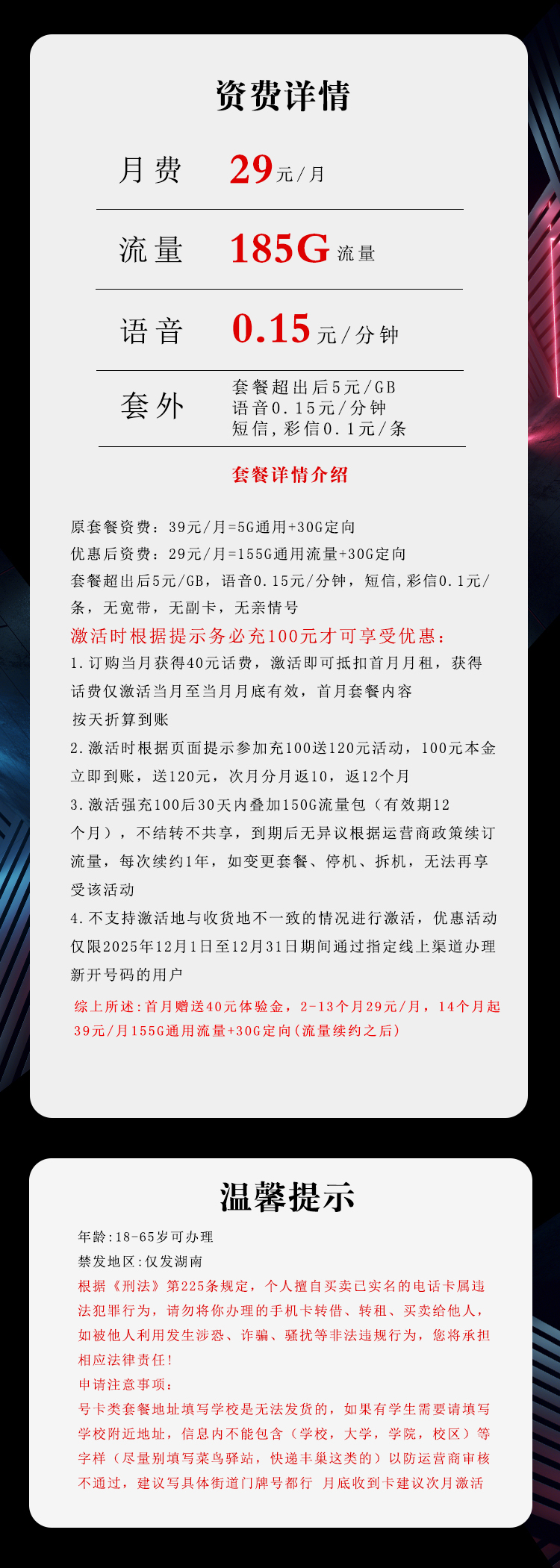 172号卡最新发布：湖南电信省内专享卡【29元185G流量】  第2张