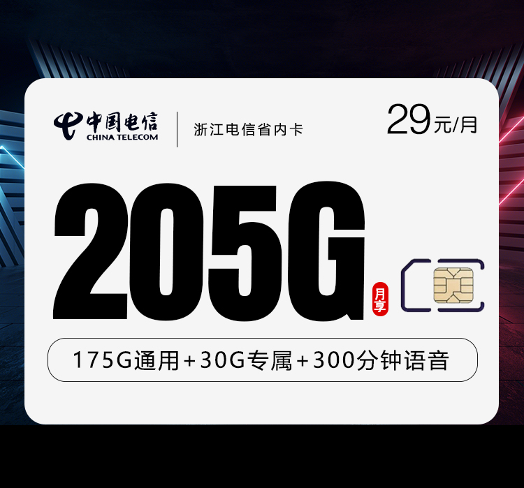 172号卡最新发布：浙江电信省内卡【29元205G流量+300分钟】