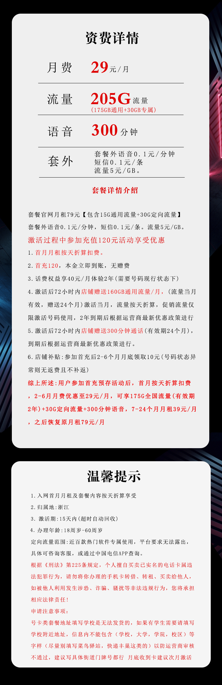 172号卡最新发布：浙江电信省内卡【29元205G流量+300分钟】  第2张
