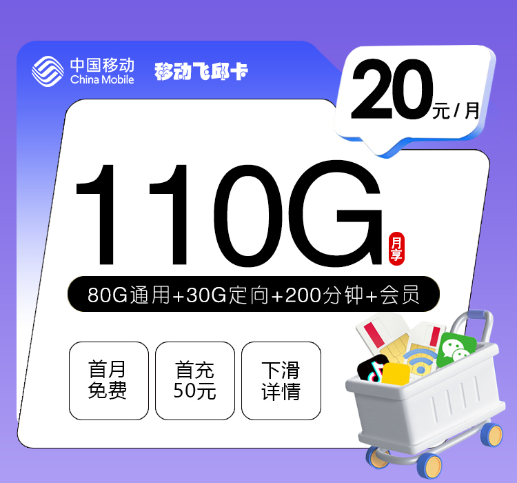 172号卡最新发布：移动飞邱卡【20元110G流量+200分钟+三个会员】