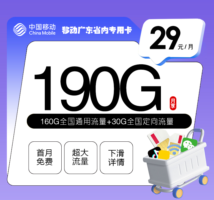 172号卡最新发布：移动广东省内专用卡【两年29元190G流量】
