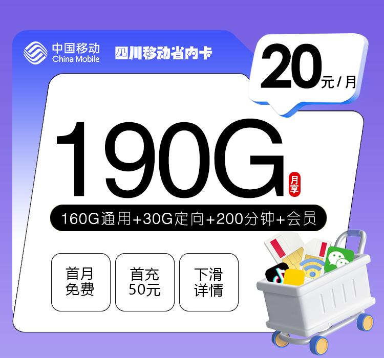 172号卡最新发布：四川移动省内卡【20元190G流量+200分钟+会员】