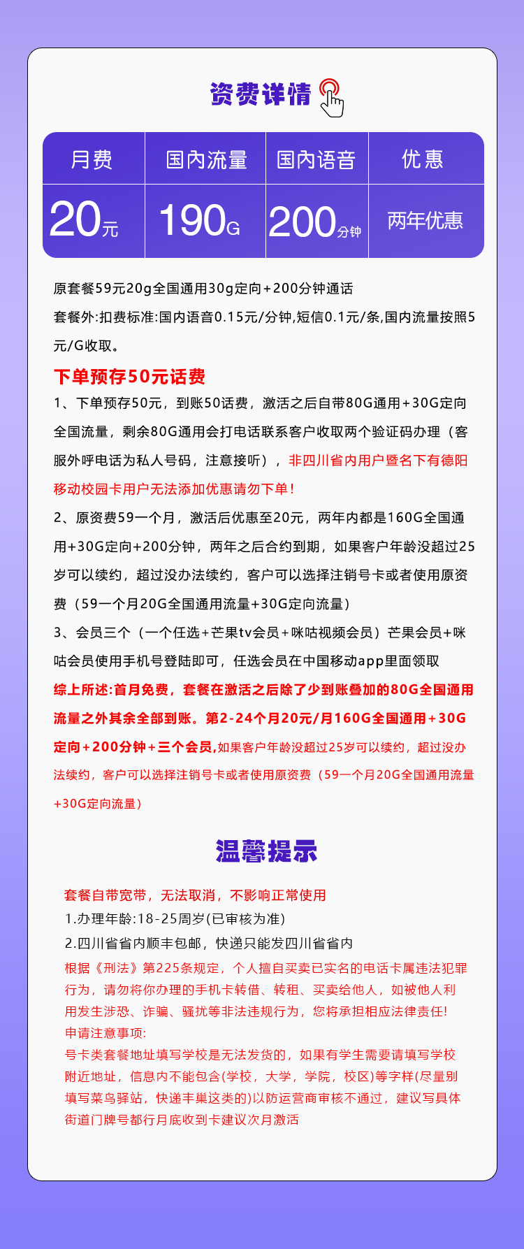 172号卡最新发布：四川移动省内卡【20元190G流量+200分钟+会员】  第2张
