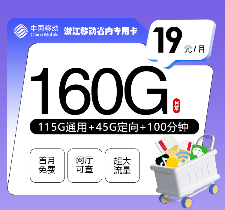 172号卡最新发布：浙江移动省内专用卡【19元160G流量+100分钟】