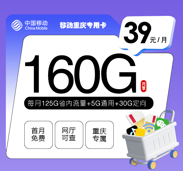 172号卡最新发布：移动重庆专用卡【39元160G流量】