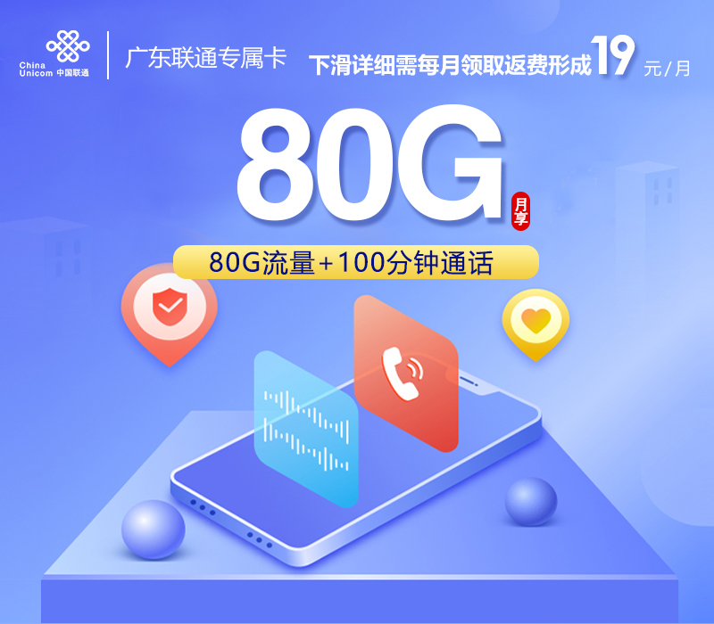 172号卡最新发布：广东联通专属卡【两年19元80G流量+100分钟通话】
