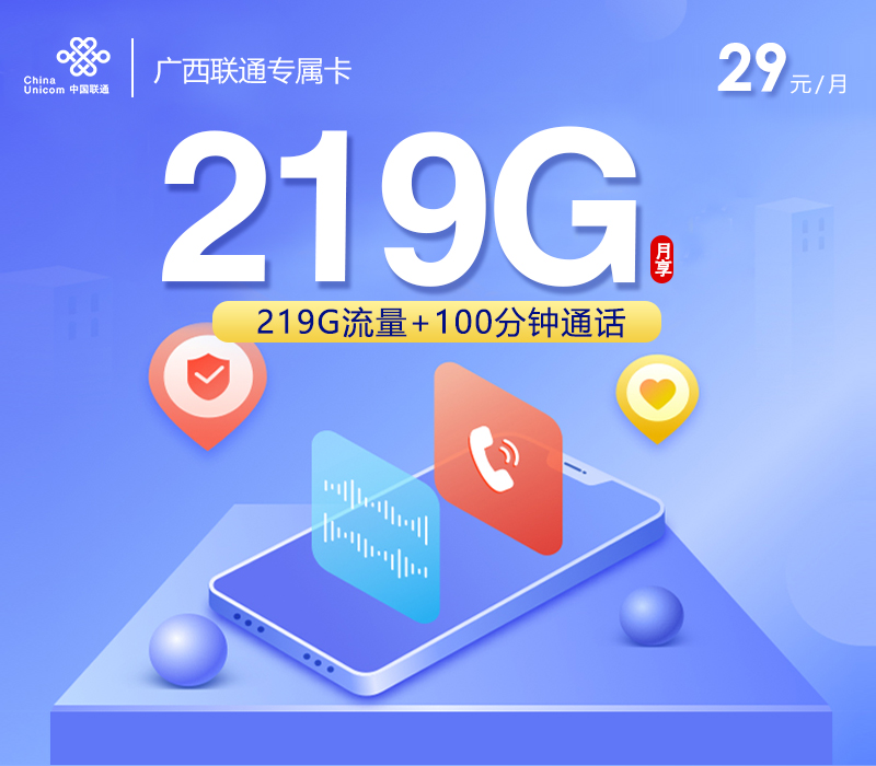 172号卡最新发布：广西联通专属卡【29元219G流量+100分钟】