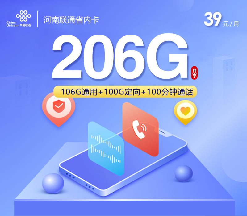 172号卡最新发布：河南联通省内卡【39元206G流量+100分钟】
