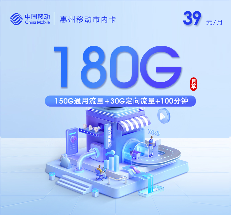 惠州移动市内卡【39元180G+100分钟】