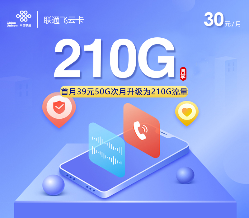 联通飞云卡【30元210G+100分钟+会员】【仅发贵州】