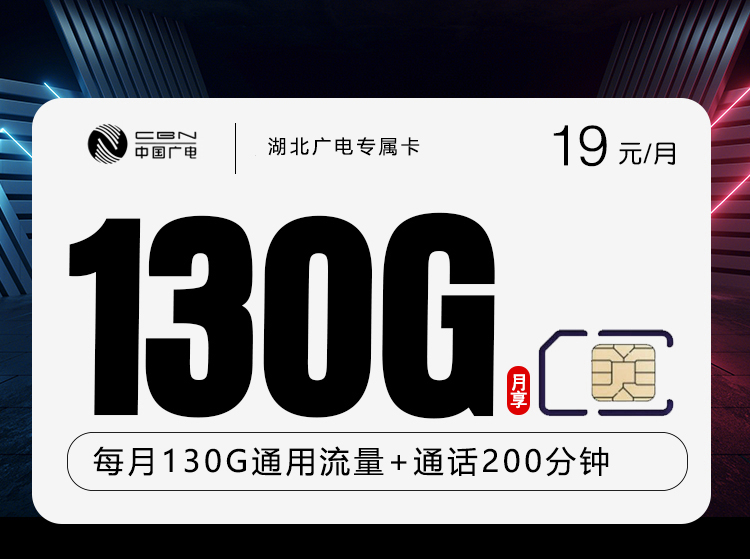 172号卡官方发布：湖北广电专属卡【19元130G+200分钟】