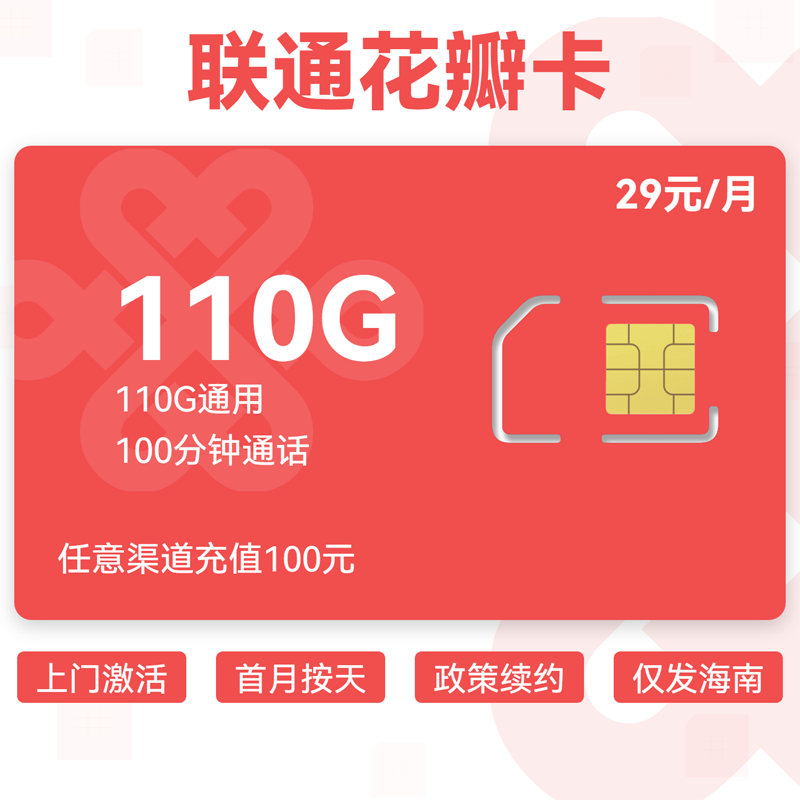 联通花瓣卡29元110G通用+100分钟.png