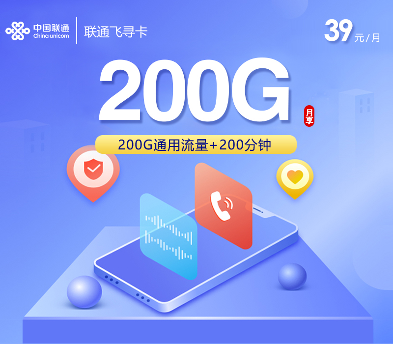 联通飞寻卡【39元200G通用流量+200分钟】